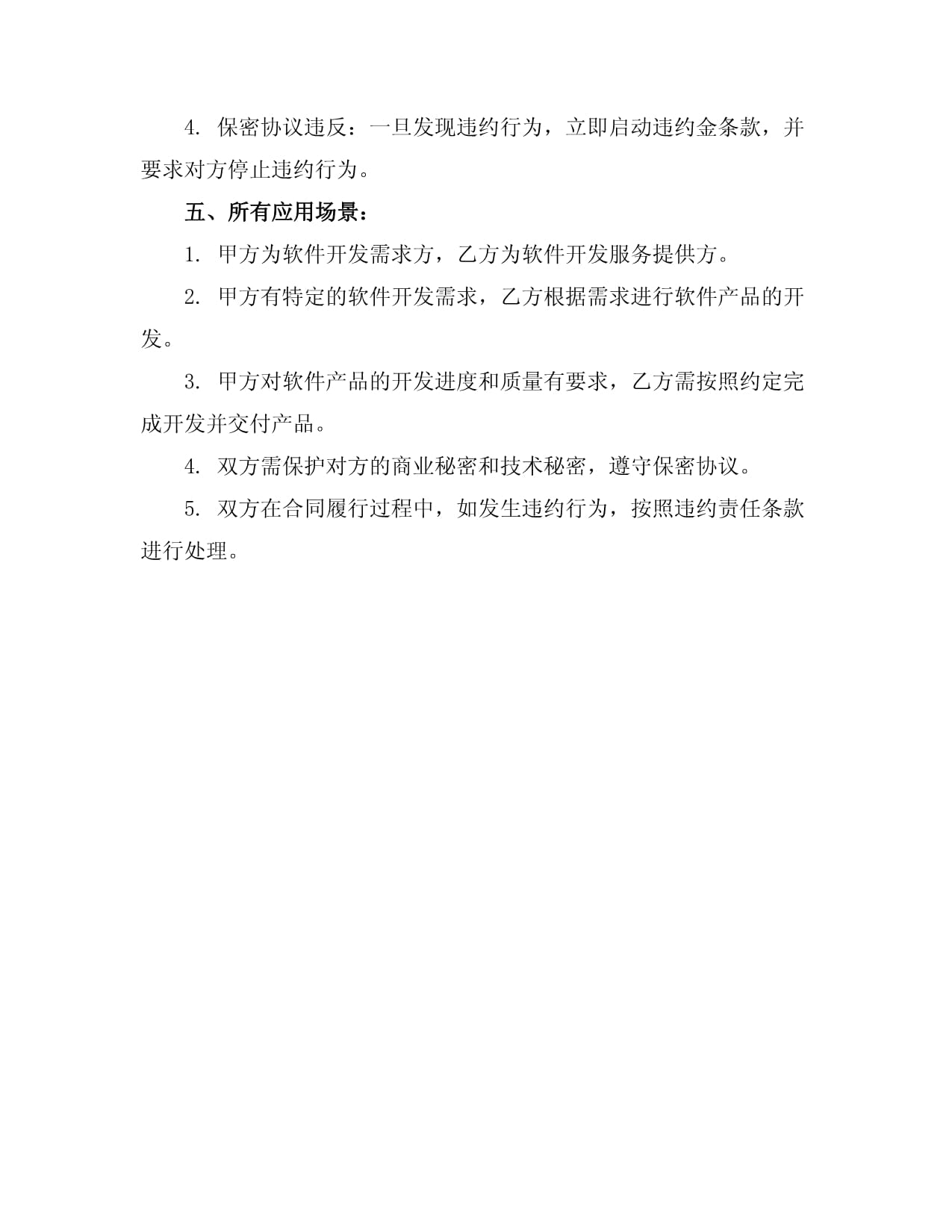 軟件開(kāi)發(fā)項(xiàng)目合同協(xié)議書