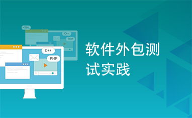 軟件外包測試實踐 提升軟件開發(fā)質(zhì)量的協(xié)同之道